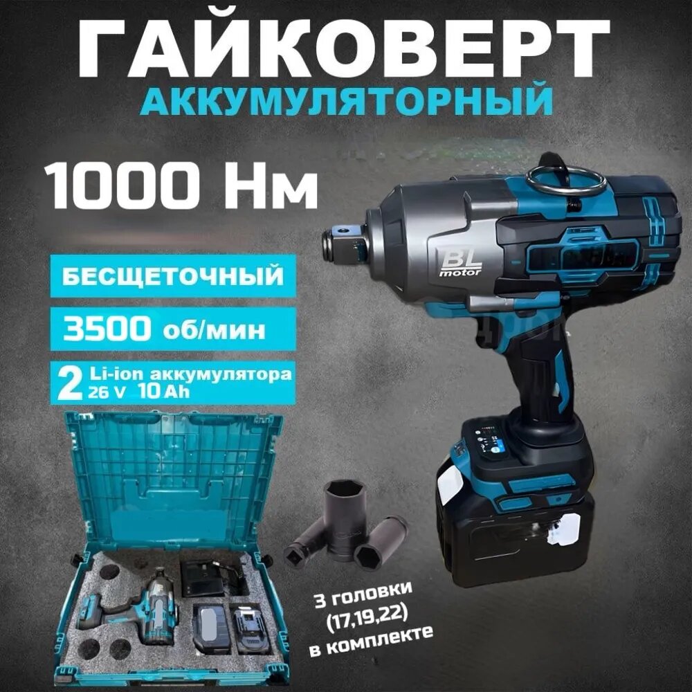 Гайковерт аккумуляторный 1000 Hm ударный мощный, 2 АКБ