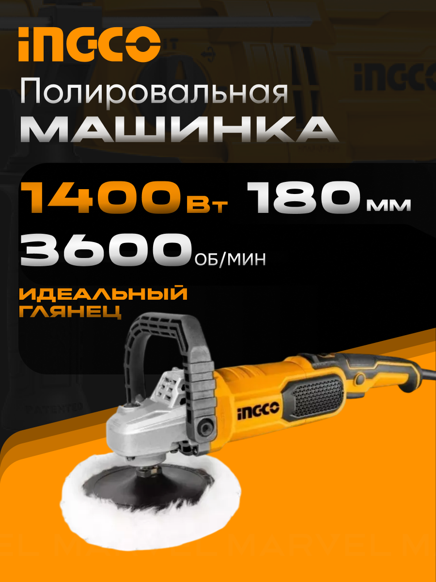 INGCO Полировальная машинка для автомобиля/шлифовальная (шлифмашина) AP140016 регулировка скорости 180мм 1400Вт