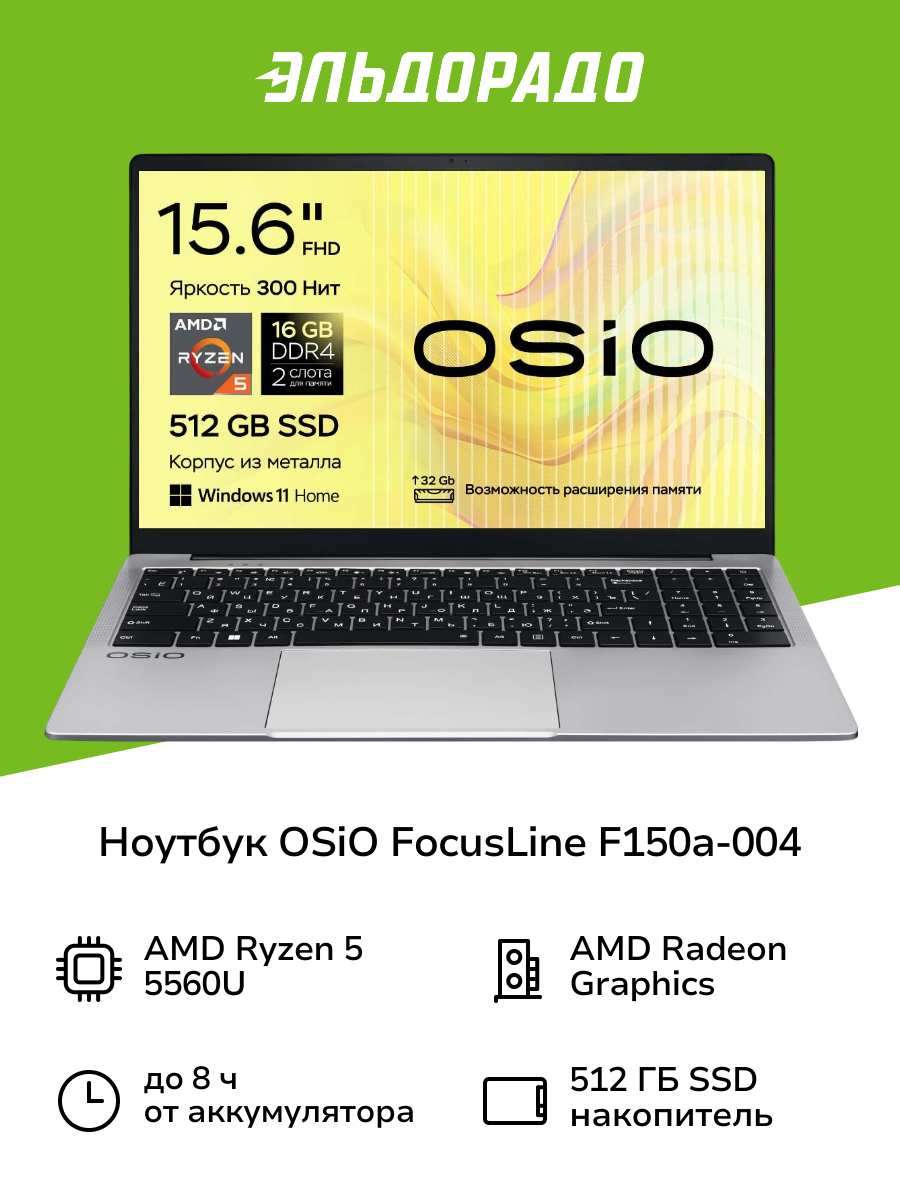 Ноутбук OSiO FocusLine F150a-004/15.6"/AMD Ryzen 5 5560U/16/512/Win/Grey