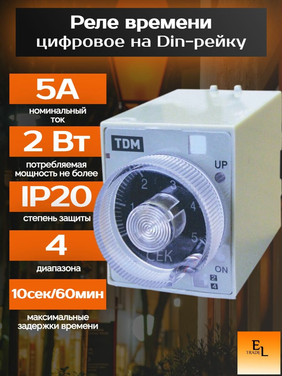 Реле времени цифровое на DIN-рейку 10сек/60мин 5A 230В 8Ц TDM