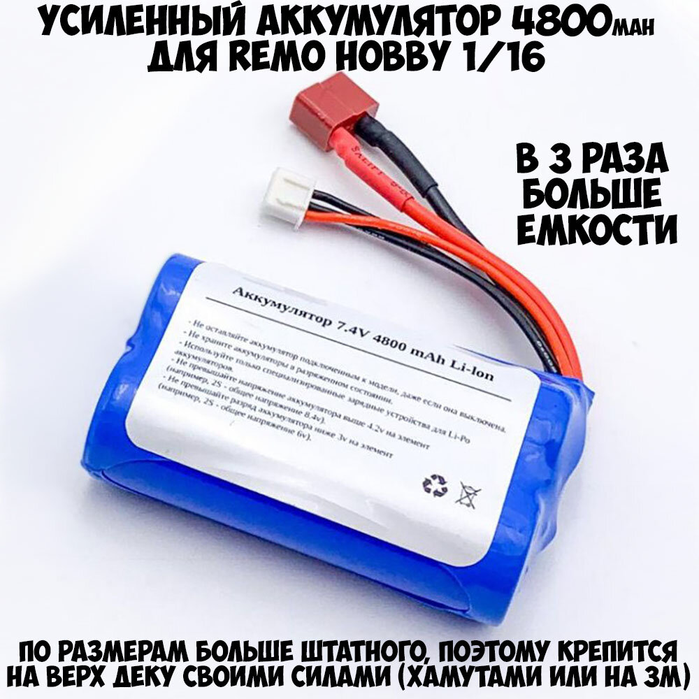 Аккумулятор 7.4V 4800mAh Li-Ion для Remo Hobby 1/16 Smax, S-Evor, Rocket, Dingo