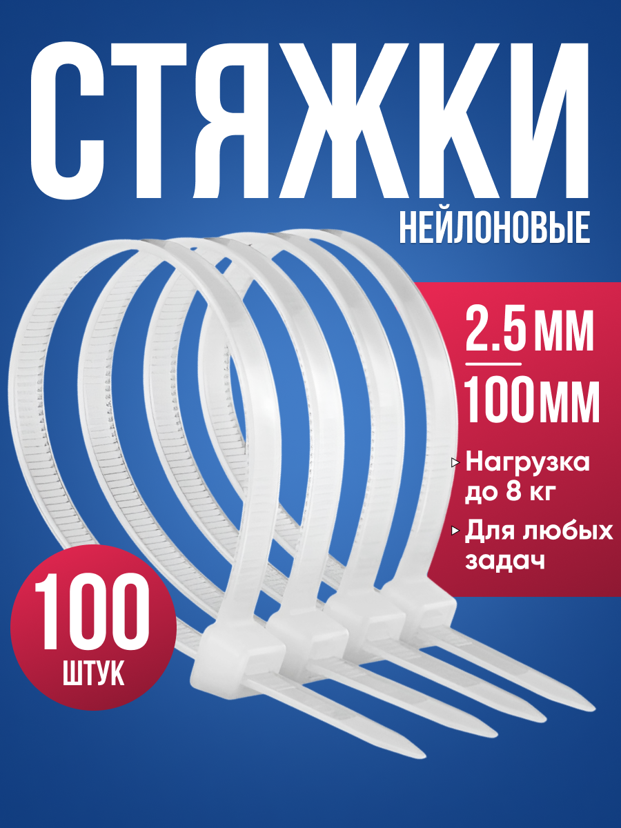 Стяжки пластиковые 2.5х100 мм хомуты нейлоновые белые нагрузка до 8 кг