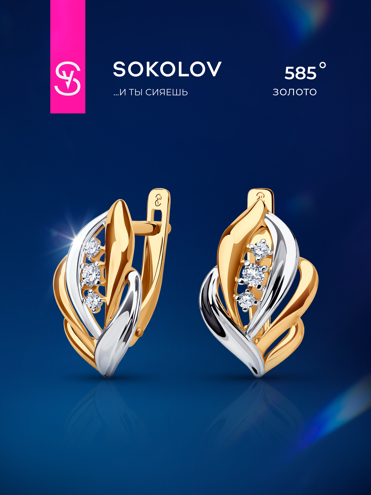 Серьги SOKOLOV, красное золото, 585 проба, фианит