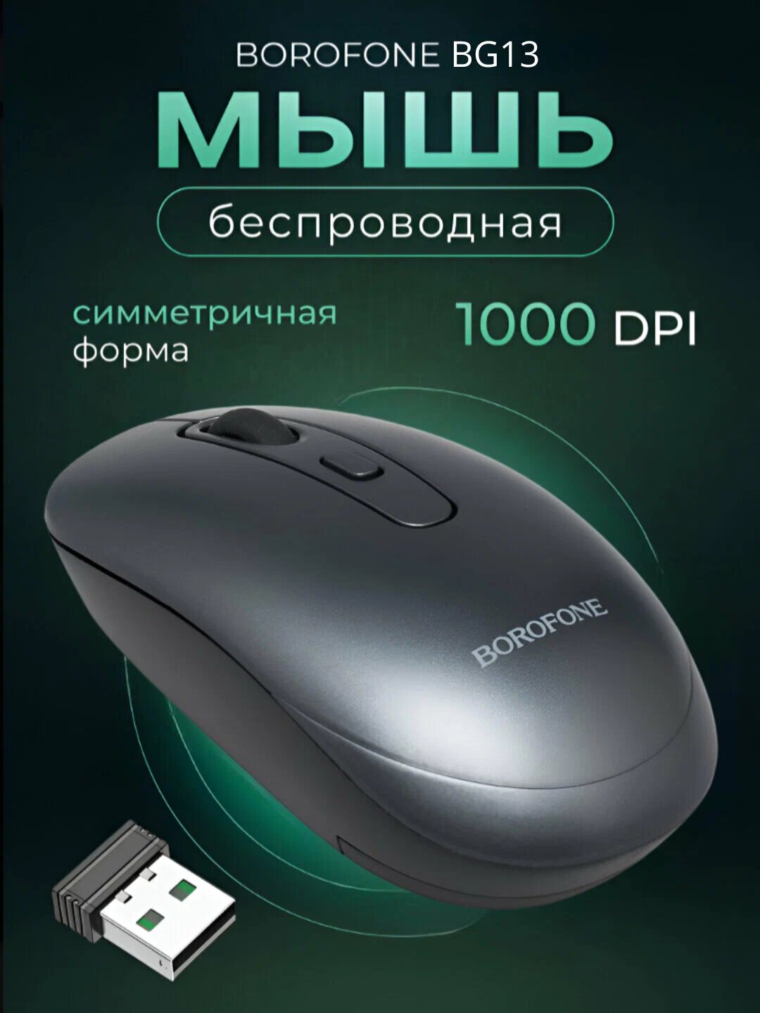 Беспроводная игровая мышь BOROFONE BG13, бесшумные кнопки, 1600 DPI, эргономичный дизайн