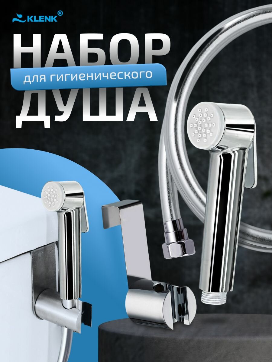 Лейка для гигиенического душа со шлангом и держателем