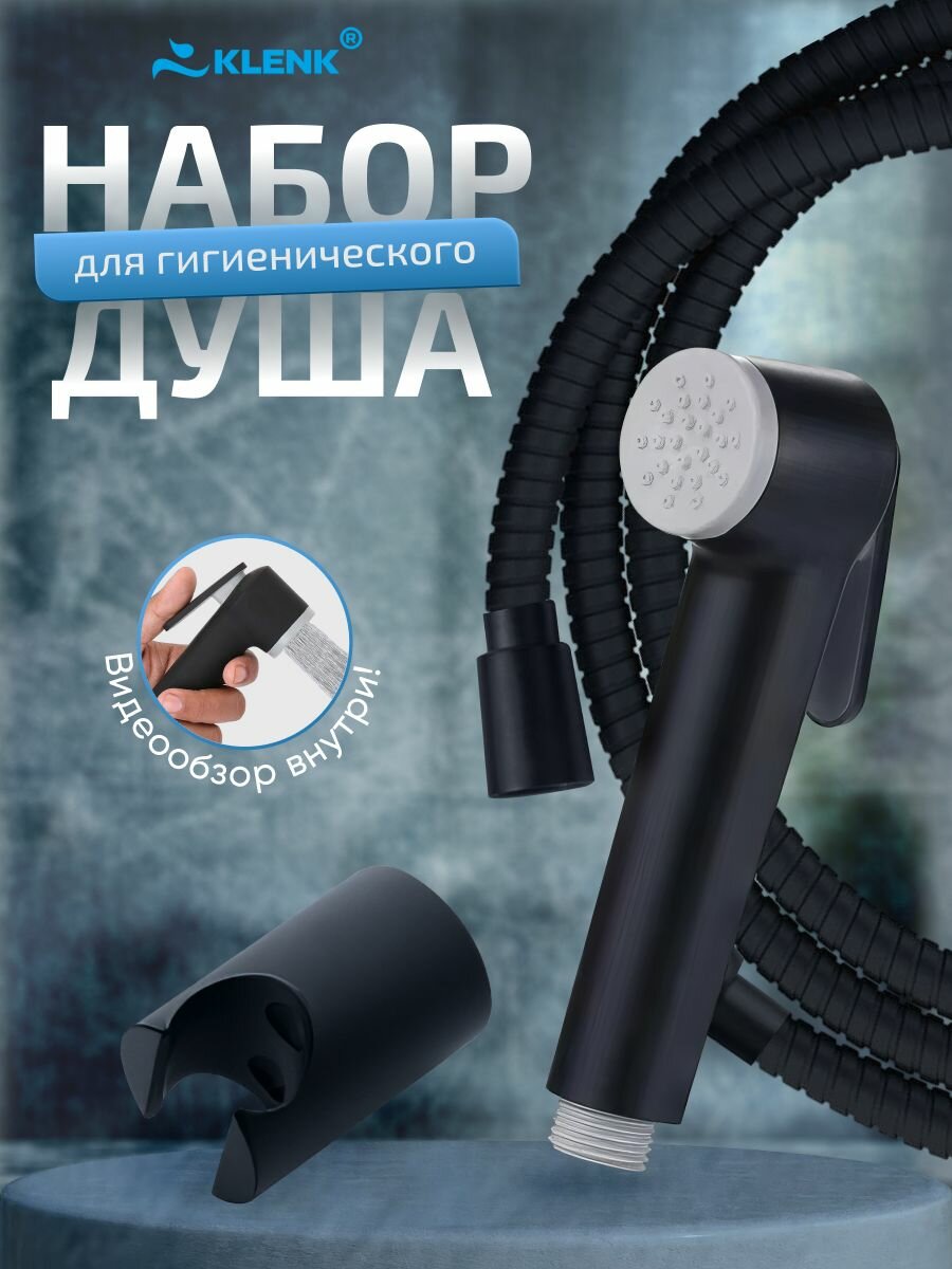 Лейка для гигиенического душа со шлангом и держателем