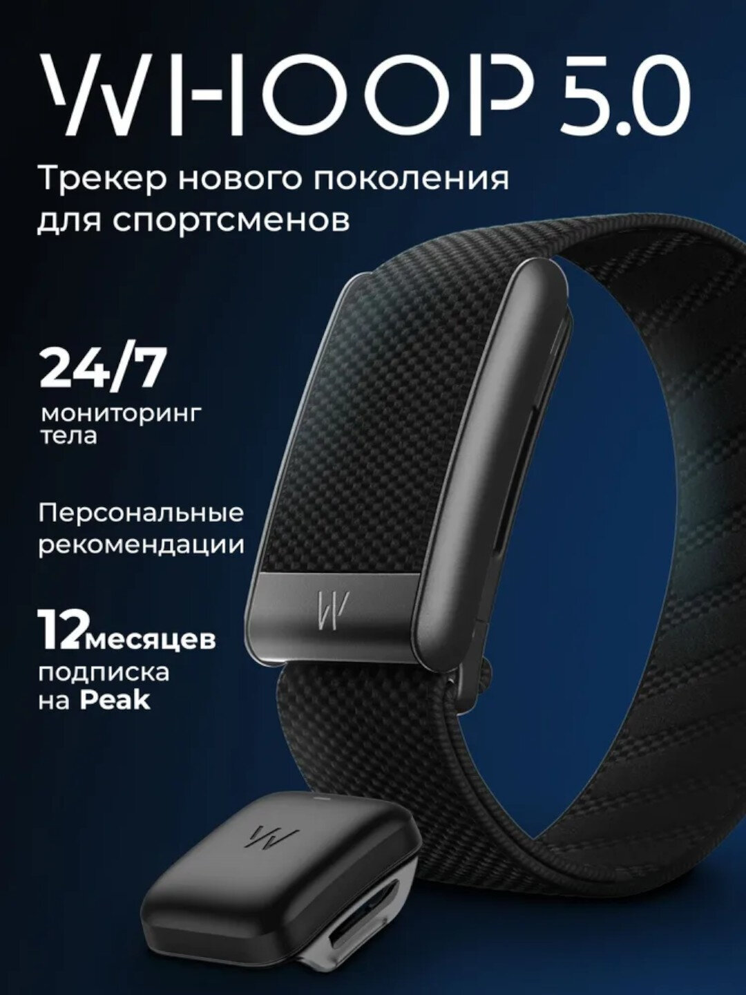 Фитнес-браслет Whoop 5.0 черный, + 12 месяцев подписки в комплекте