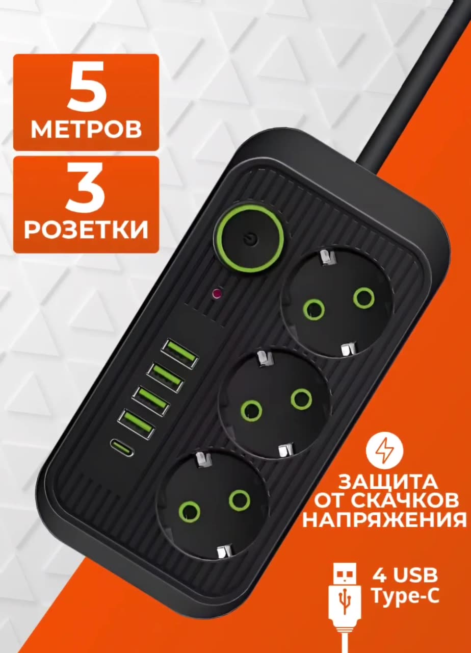 Сетевой фильтр 5 метров с 3 розетками 4 USB +1 Type-C (удлинитель, пилот, тройник), с предохранителем и заземлением — фото 1