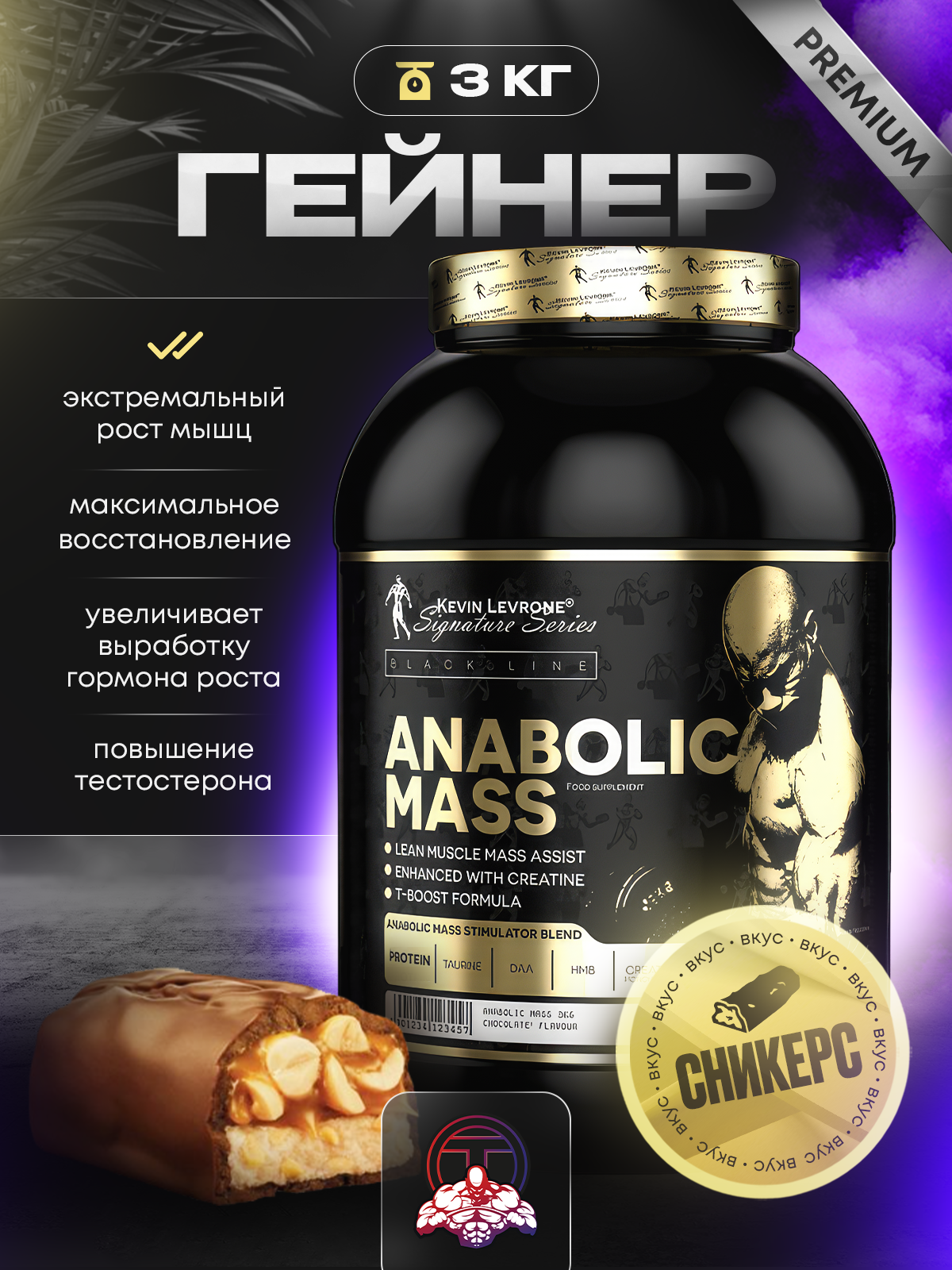 Гейнер Левро Анаболик Масс ("Levro Anabolic Mass") 3 кг сникерс