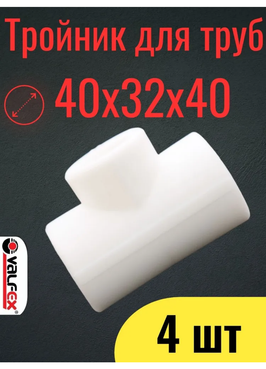 PPR VALFEX Тройник полипропиленовый переходной 40х32х40 мм комплект 4 шт