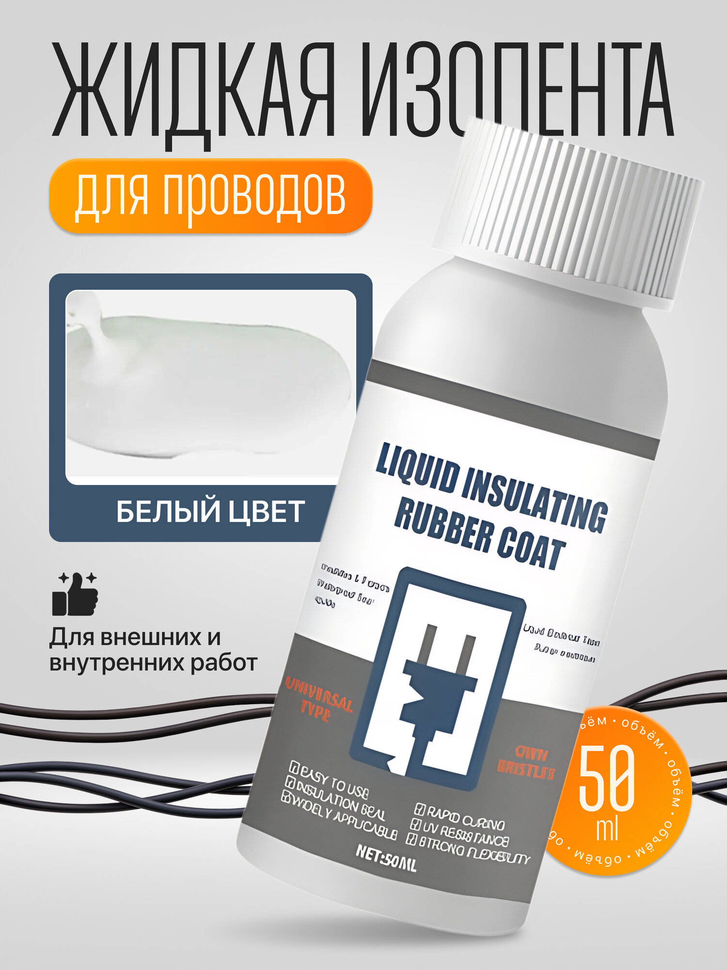 Изолента жидкая электроизоляционная белая для проводов с кисточкой