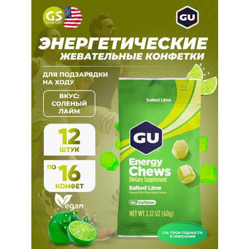 Конфетки GU Energy Labs Мармеладки GU Energy Chews 12 x 60 г, Соленый лайм