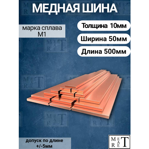 фото Медная шина м1т толщина 10мм, ширина 50мм, длина 0,5 метров медная полоса, шина медная электротехническая метатрет