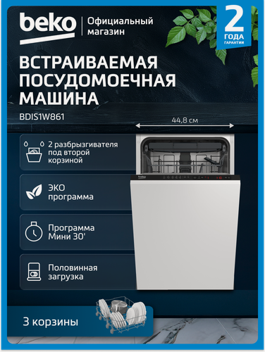 Изображение товара Встраиваемая посудомоечная машина Beko BDIS1W861, 45 см, 3 корзина, белый