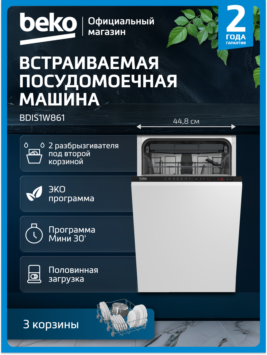 Встраиваемая посудомоечная машина Beko BDIS1W861 45 см 3 корзина белый