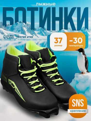 Изображение товара Ботинки лыжные Winter Star comfort, SNS, р. 37, цвет чёрный/неон