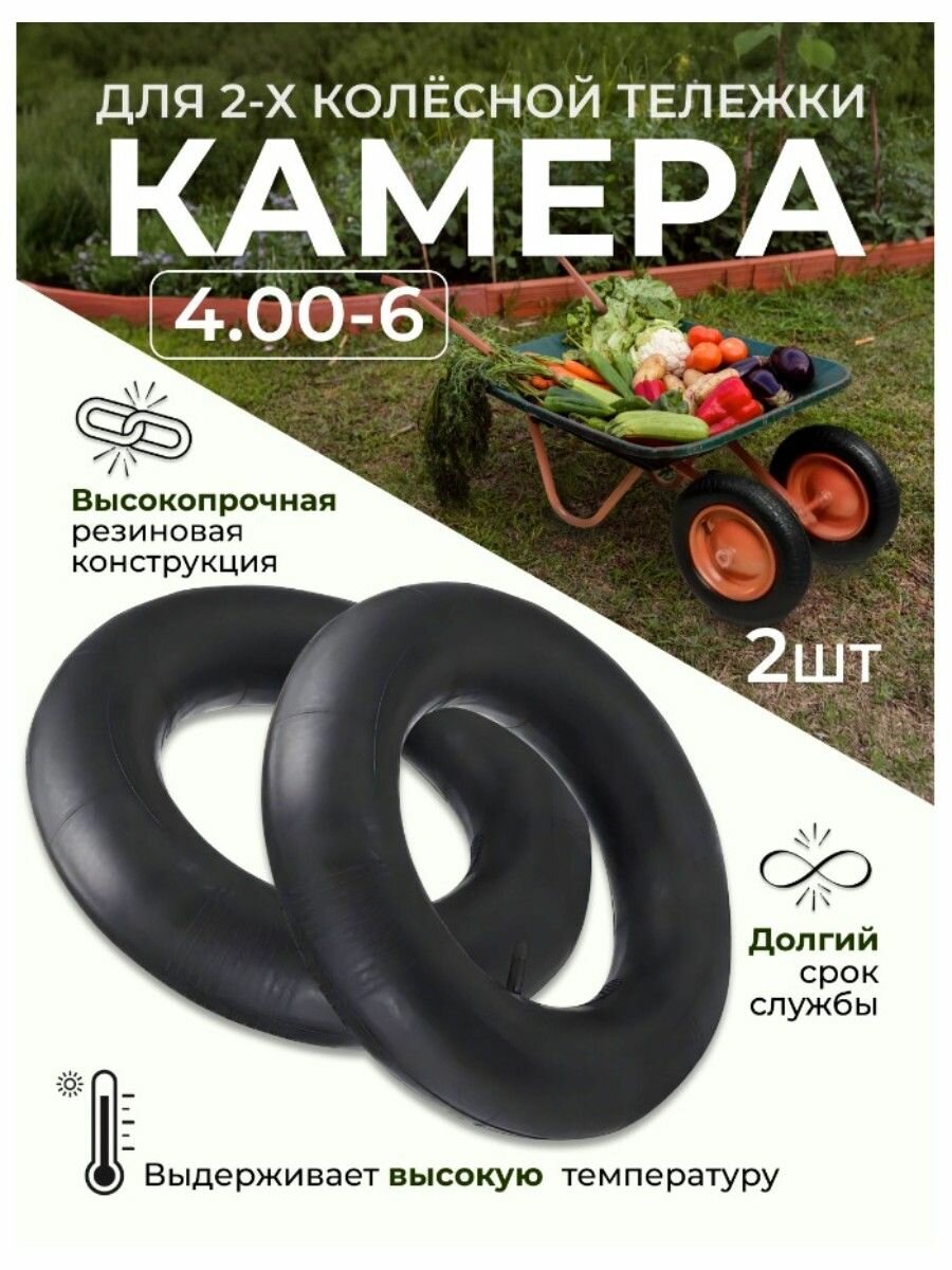 Камера для покрышки садовой тележки 4.00-6 (2 шт.)