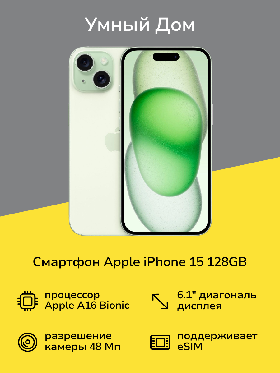 Смартфон Apple iPhone 15 128GB Green (без RuStore)