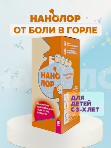 Изображение товара Средство для полоскания горла для детей Нанолор, коллоидное серебро 15мл