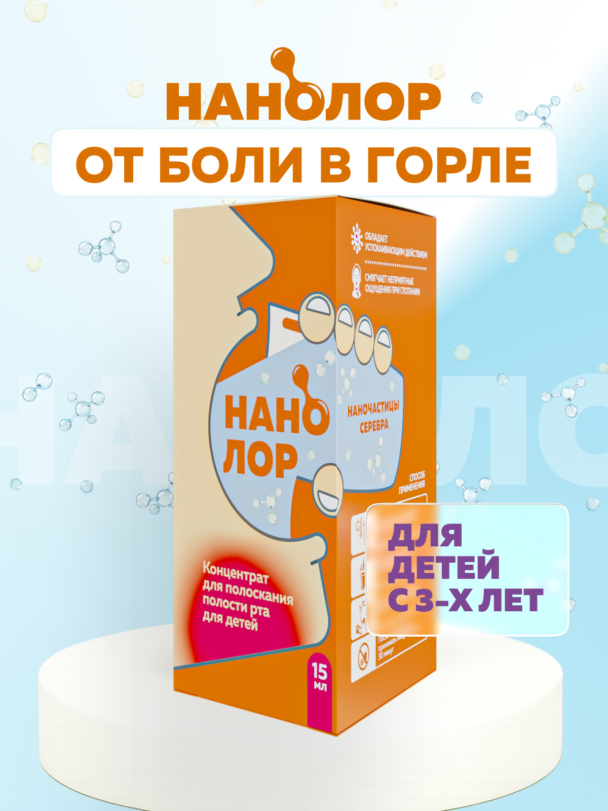 Средство для полоскания горла для детей Нанолор, коллоидное серебро 15мл