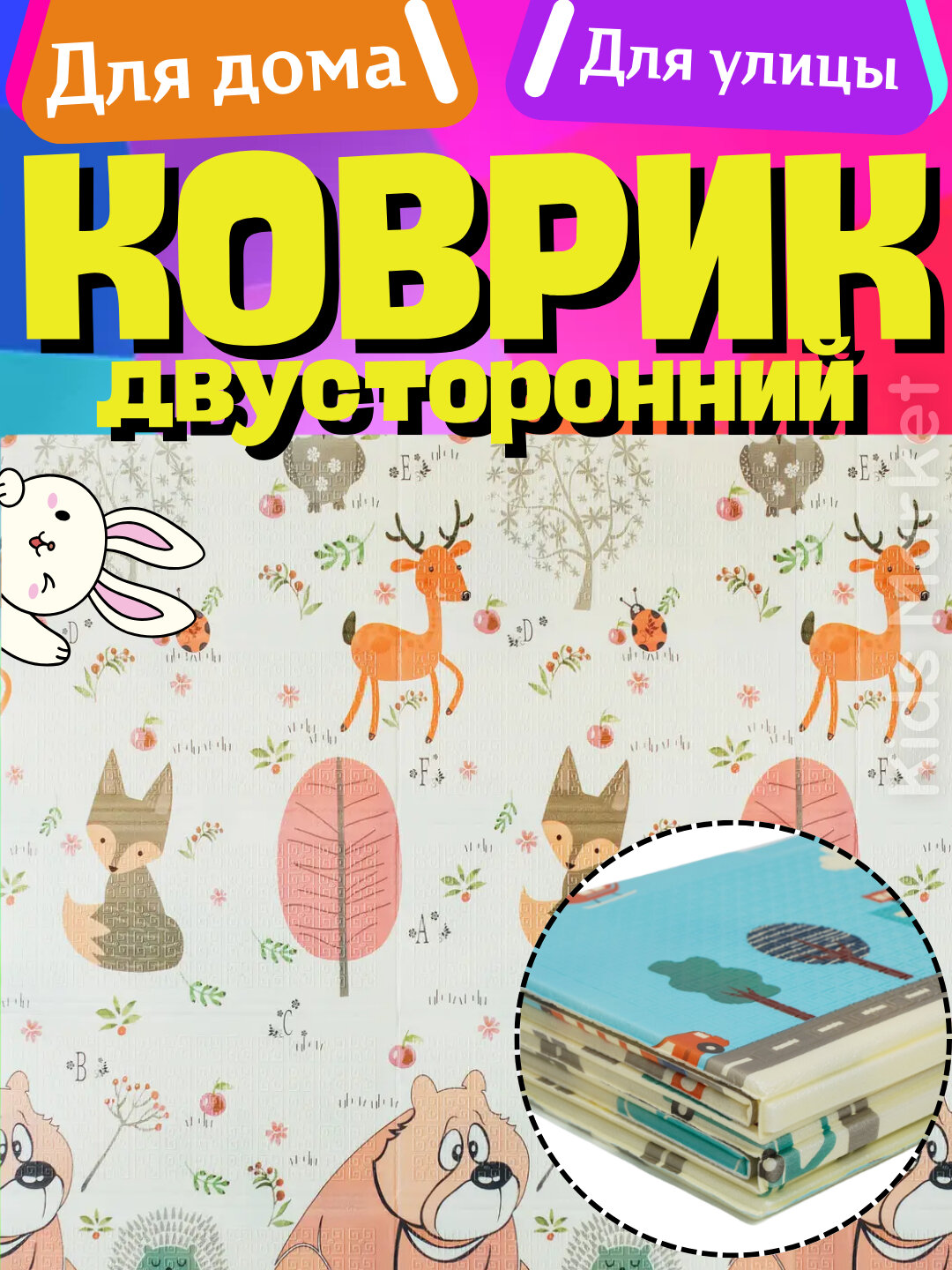 Детский коврик развивающий складной, игровой, напольный, термоковрик для ползания