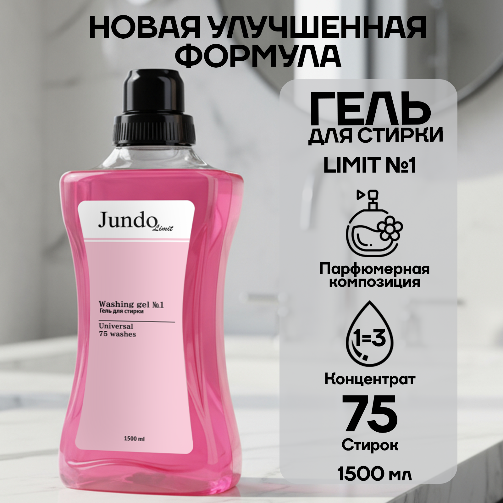 Jundo Limit Гель для стирки Универсальный №1, Розовый сатин, 1,5 л