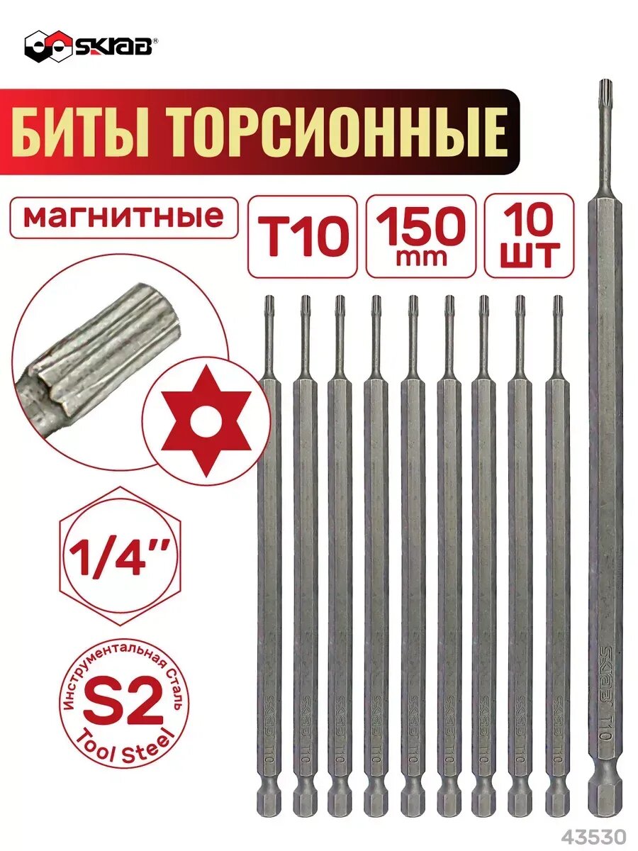 Набор бит торсионных Т 10 х 150 мм 10шт. SKRAB 43530