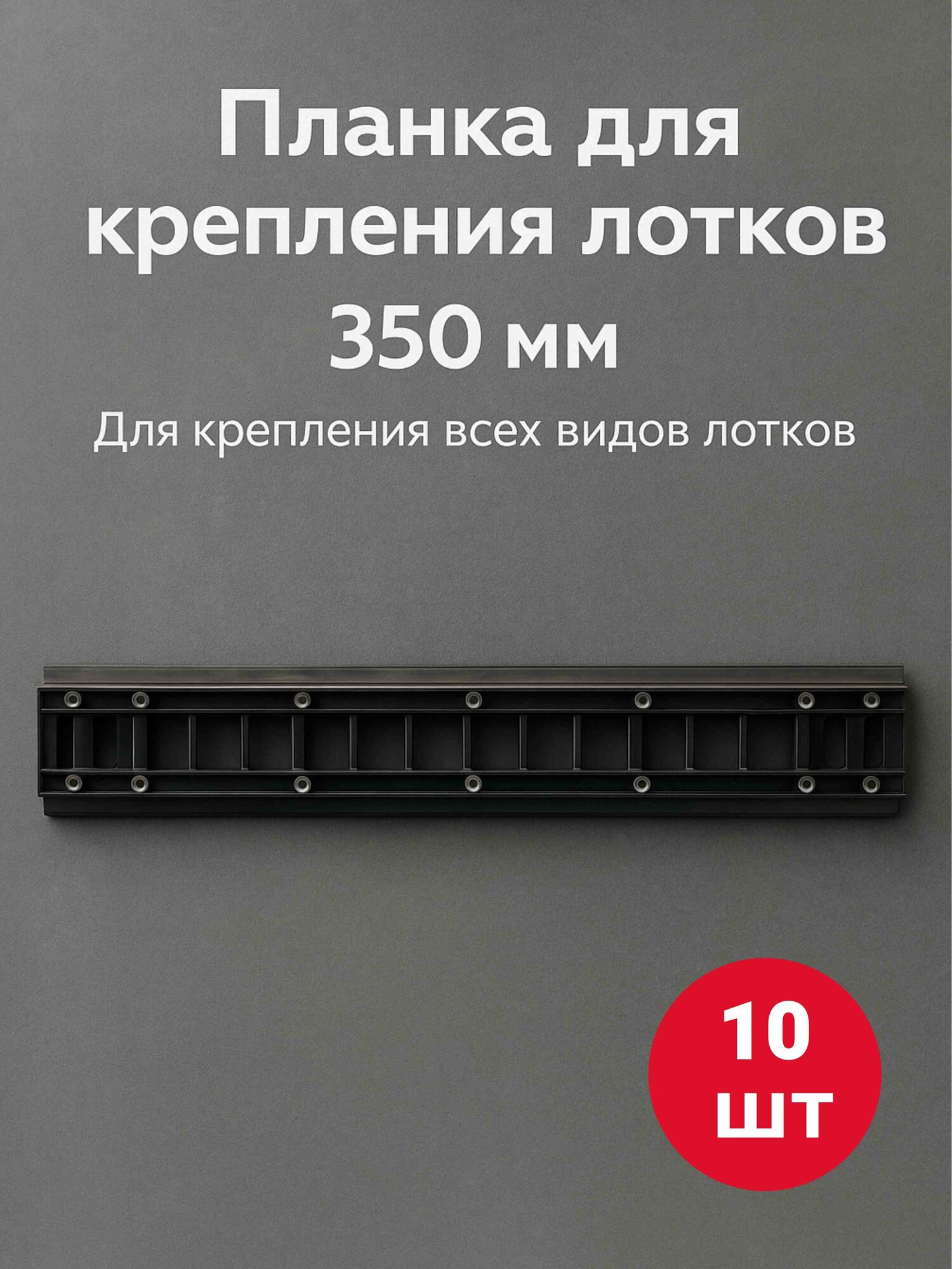 Планка-держатель к лоткам для крепежа 350мм 10 шт