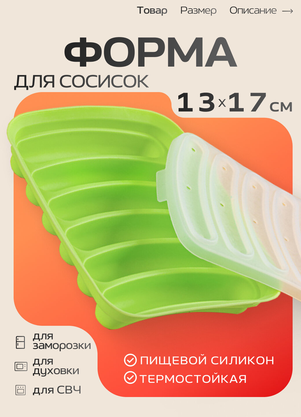 Форма для запекания сосисок, колбасок, кебабов, силиконовая, 6 ячеек