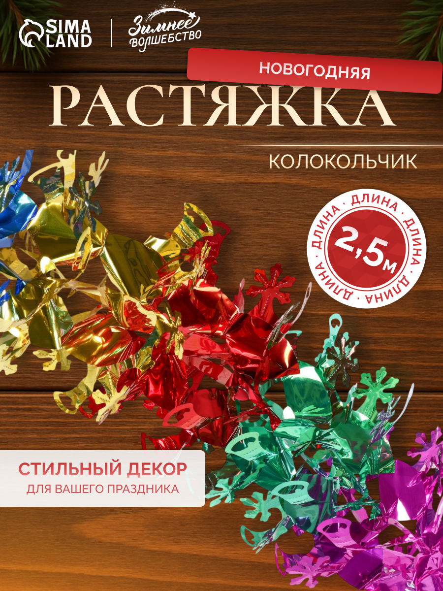 Растяжка Зимнее волшебство 