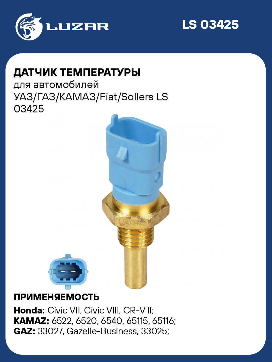 Датчик температуры для автомобилей УАЗ/ГАЗ/КАМАЗ/Fiat/Sollers/Opel LS 03425 LUZAR