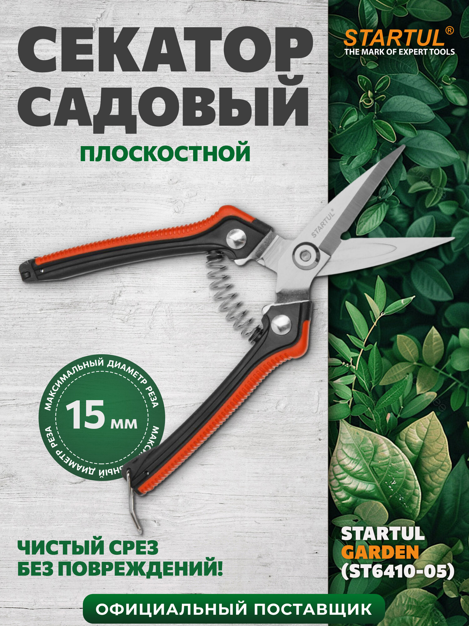 Секатор садовый плоскостной ручной STARTUL GARDEN ST6410-05 длина 19 см