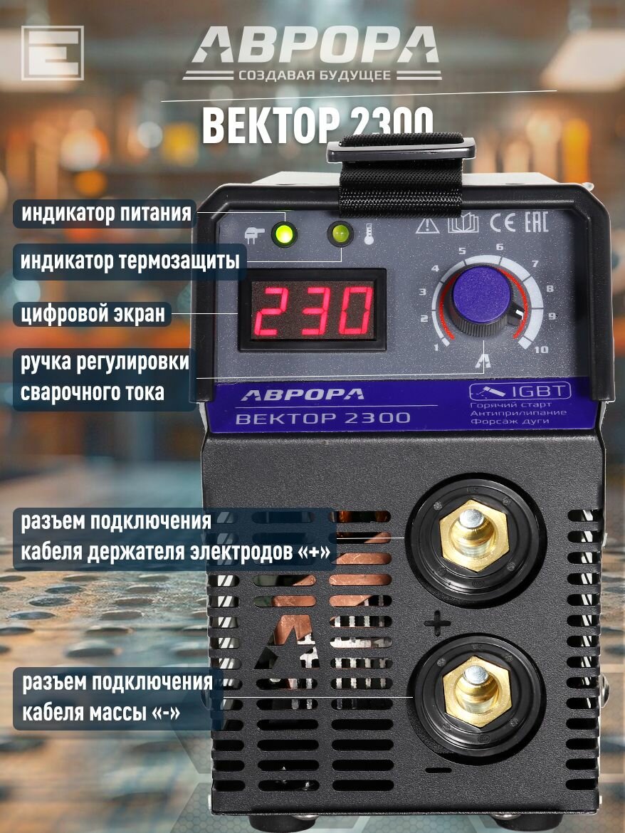 Сварочный инвертор аврора Вектор 2300 (кейс) — фото 1