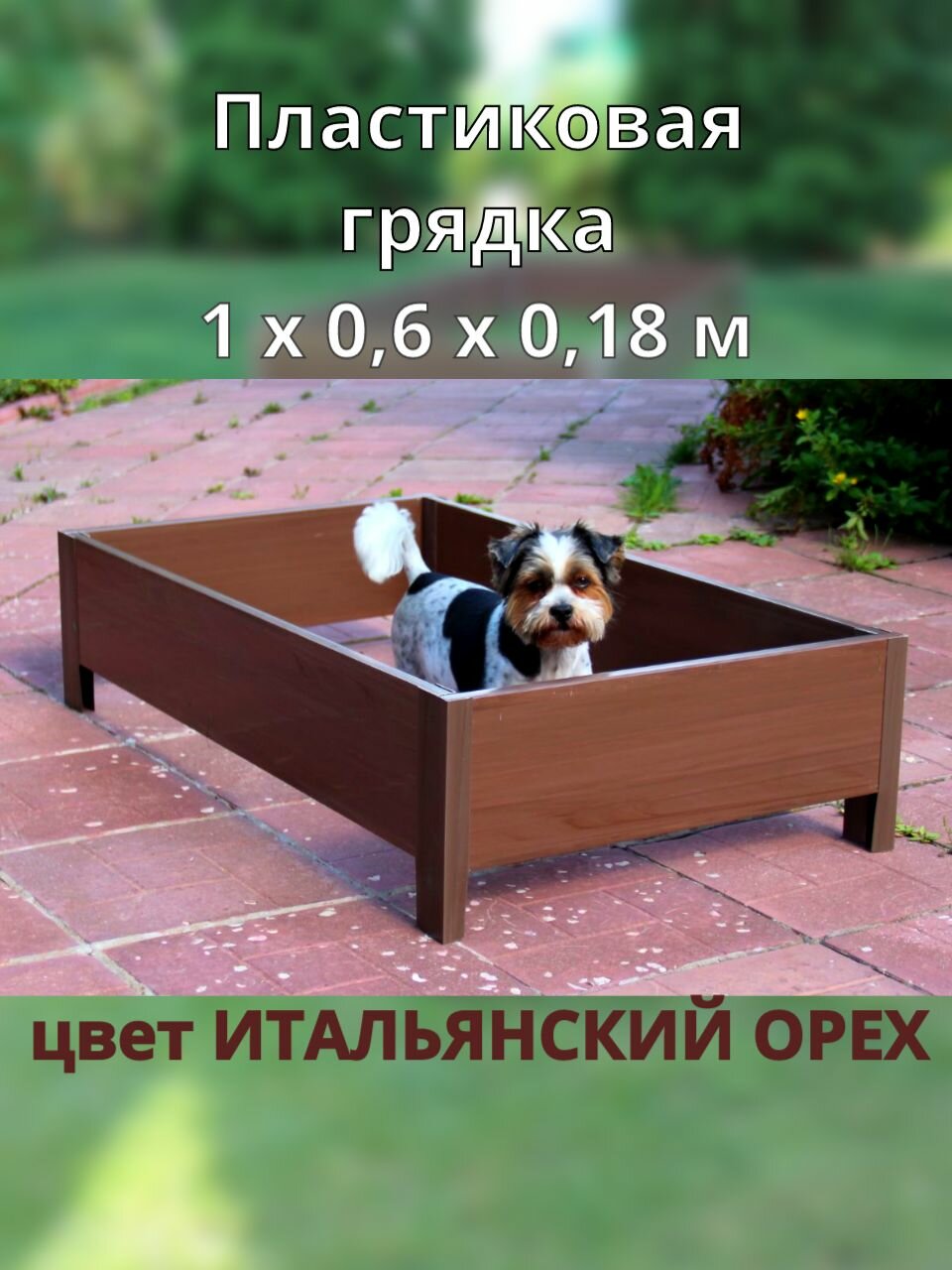 Даяс Высокая пластиковая грядка 1х06х018 м цвет Итальянский орех.