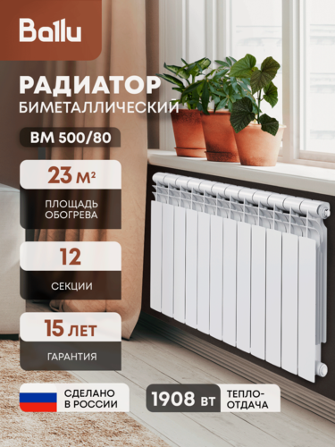 Изображение товара Радиатор биметаллический Ballu BM 500/80, боковое подключение, 12 секций