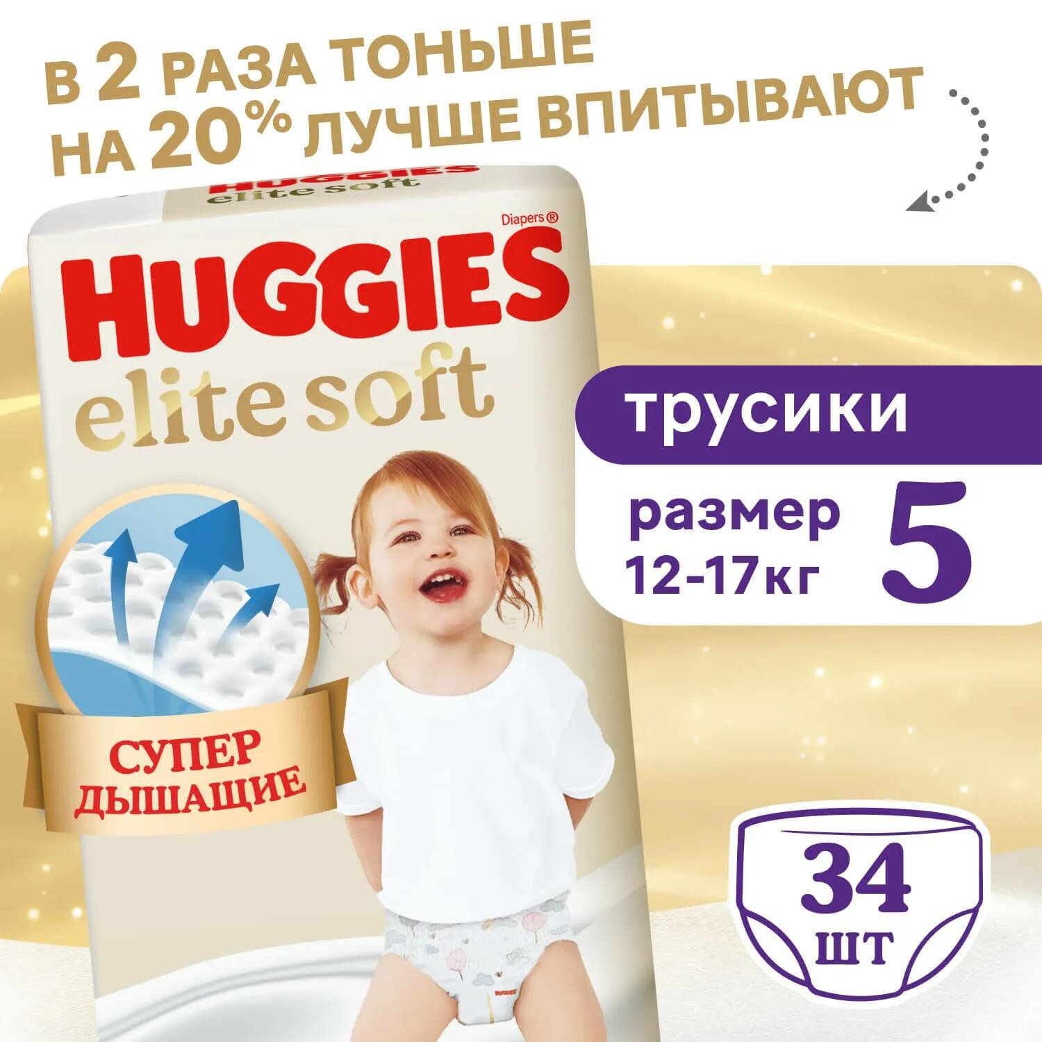 Подгузники-трусики Huggies Elite Soft для детей, 5, 34 штук, 12-17 кг