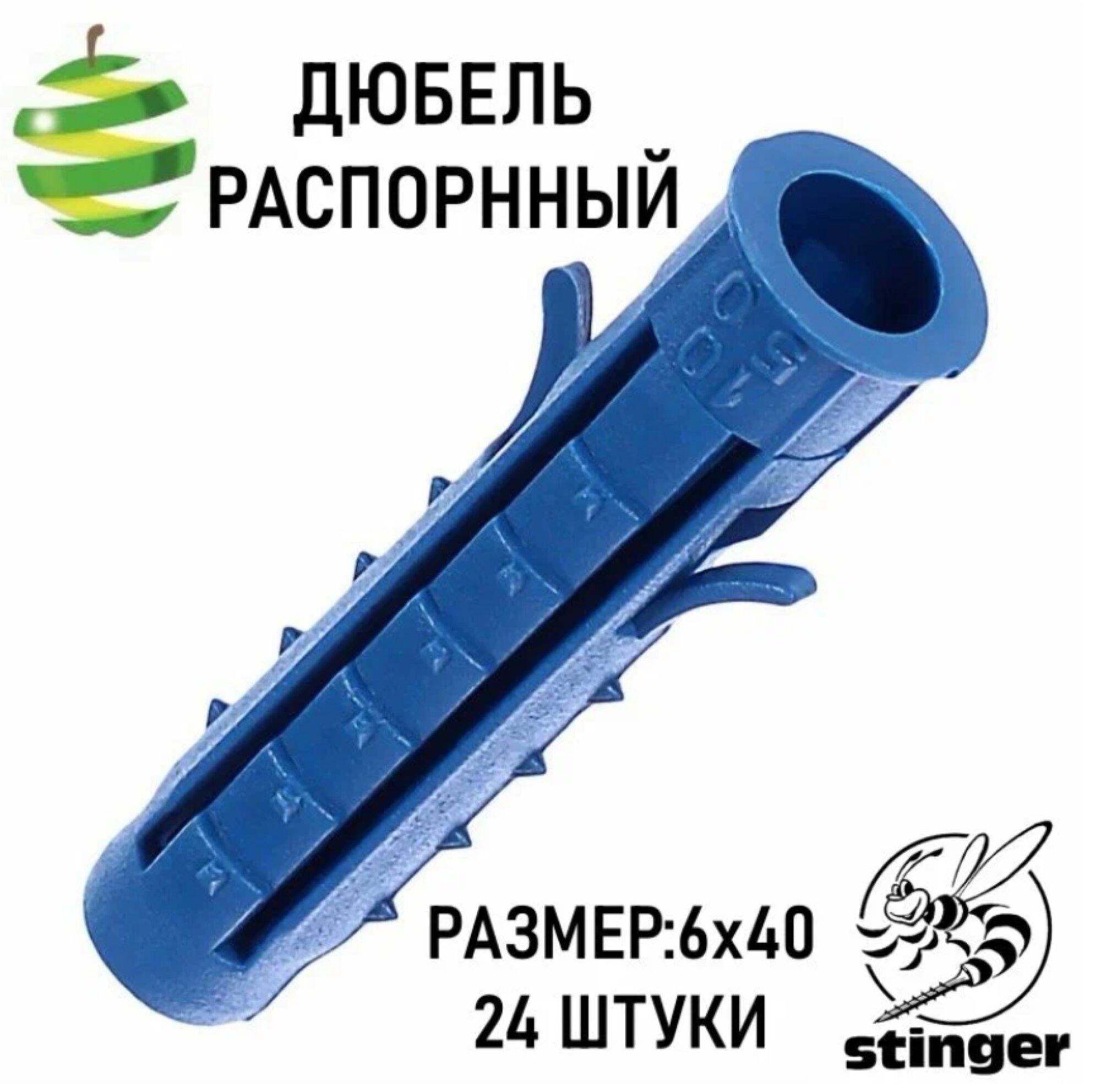 Дюбель Stinger, распорный, пластиковый , 6x40 мм, 24 штуки в упаковке