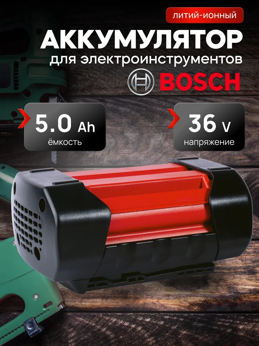 Аккумулятор для шуруповерта Bosch 36v 5Ah Li-ion