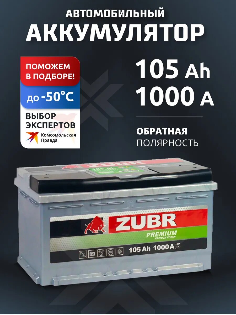 Аккумулятор автомобильный 105 Ач обратная полярность 1000 А