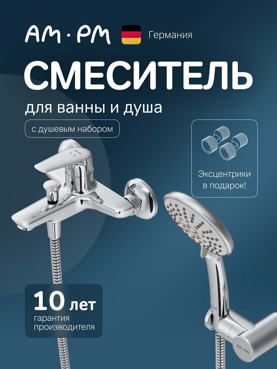 Смеситель для ванны AM.PM Joy 166мм, с душем, латунь, покрытие хром, вертикальные