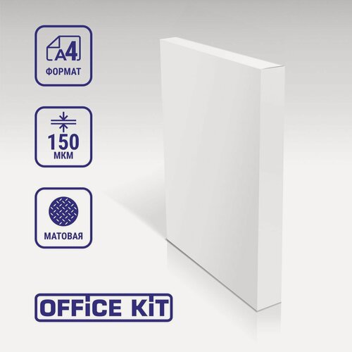 Изображение товара Пленка матовая для ламинирования Office Kit, формат А4, размер 216х303 мм, толщина 150 мкм, в уп. 100 шт.