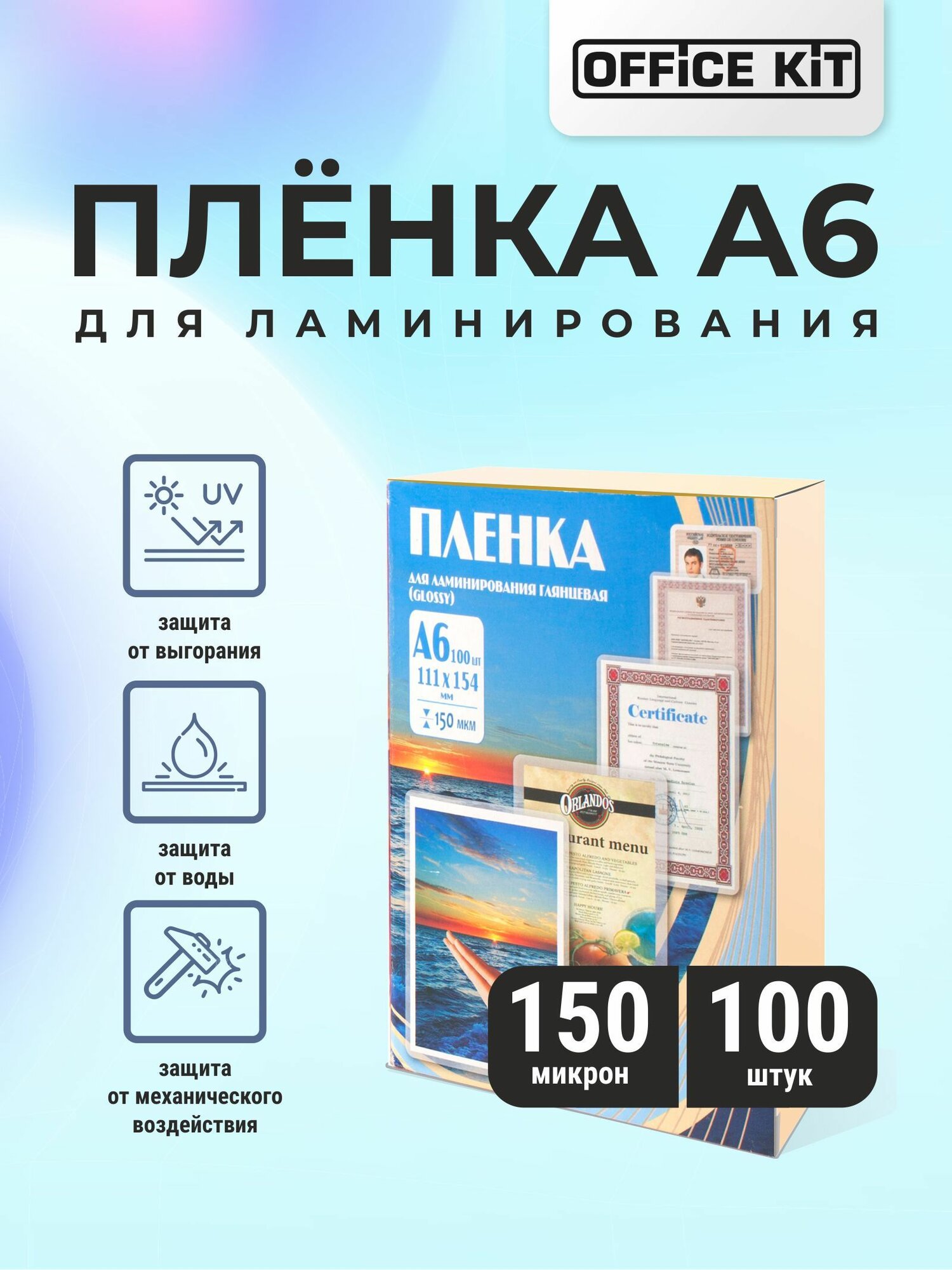 Пленка для ламинирования Office Kit формат А6, толщина 150 мкм, упаковка 100 шт.