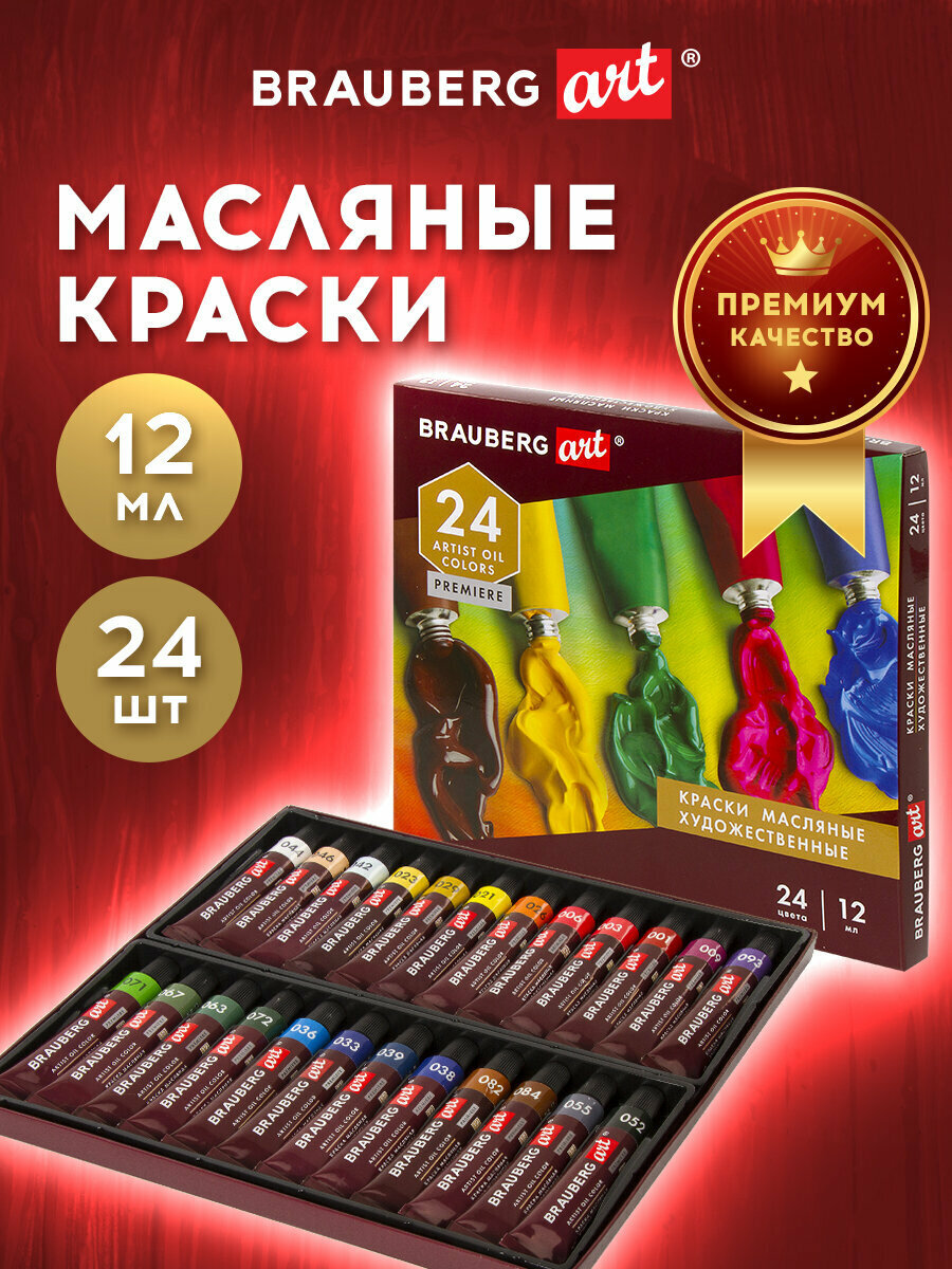 Краски масляные художественные BRAUBERG ART PREMIERE, 24 цв по 12 мл, в тубах, 191457