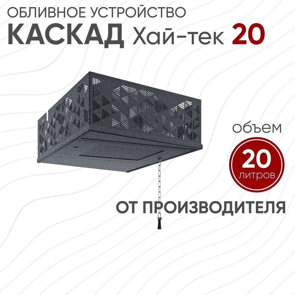Обливное устройство Каскад 20 л  ИзиСтим  нержавеющая сталь  кожух хай тек черный