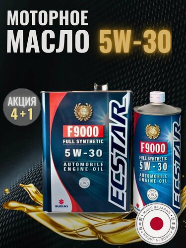 Изображение товара Масло моторное синтетическое Suzuki Ecstar F9000 5W-30, 99M00-22R02-004 + 99M00-22R02-001, 4+1л