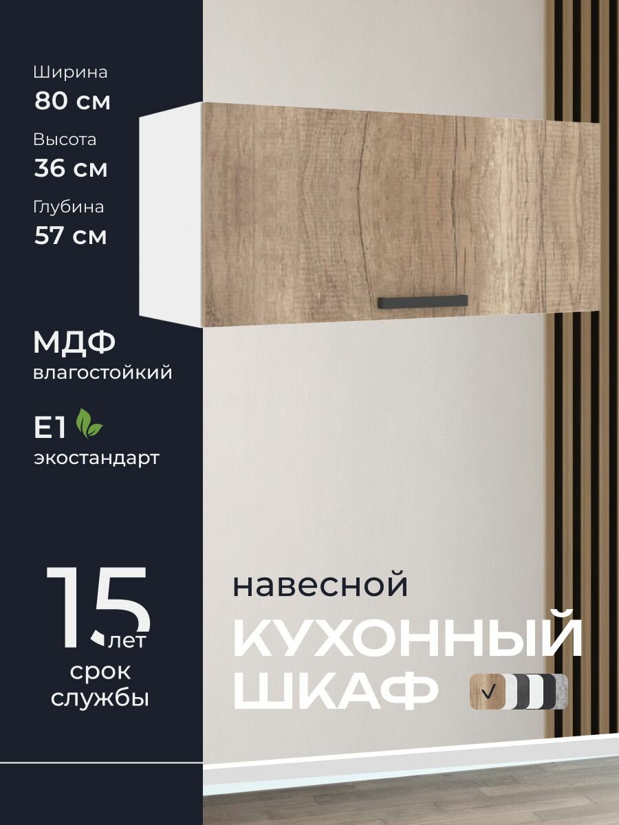 Кухни про Кухонный шкаф навесной модуль ПГ805 ширина 80 см влагостойкий МДФ цвет: Шервуд 80х36х57 см 1 шт.