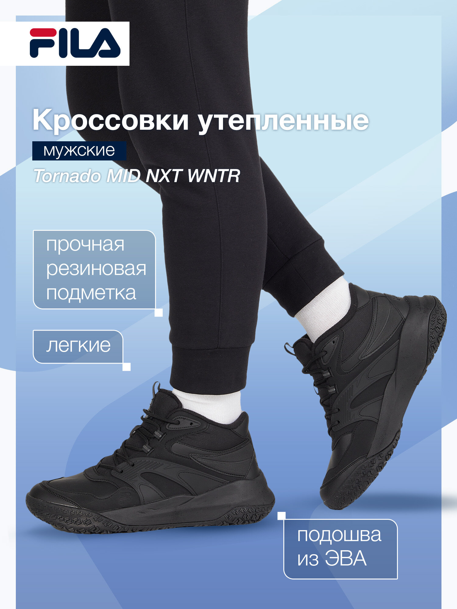 Кроссовки Fila TORNADO MID NXT WNTR M, размер 43, чёрный