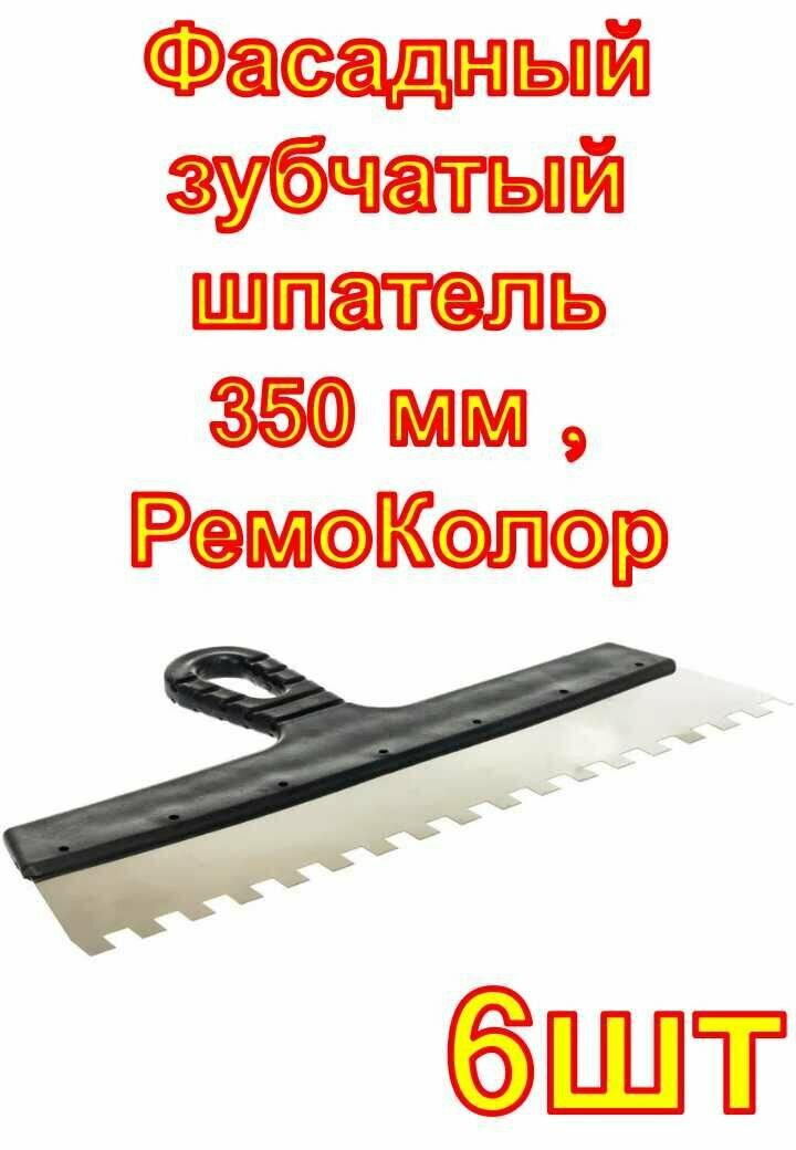 Фасадный зубчатый шпатель 350 мм  РемоКолор Мастер 6 штук