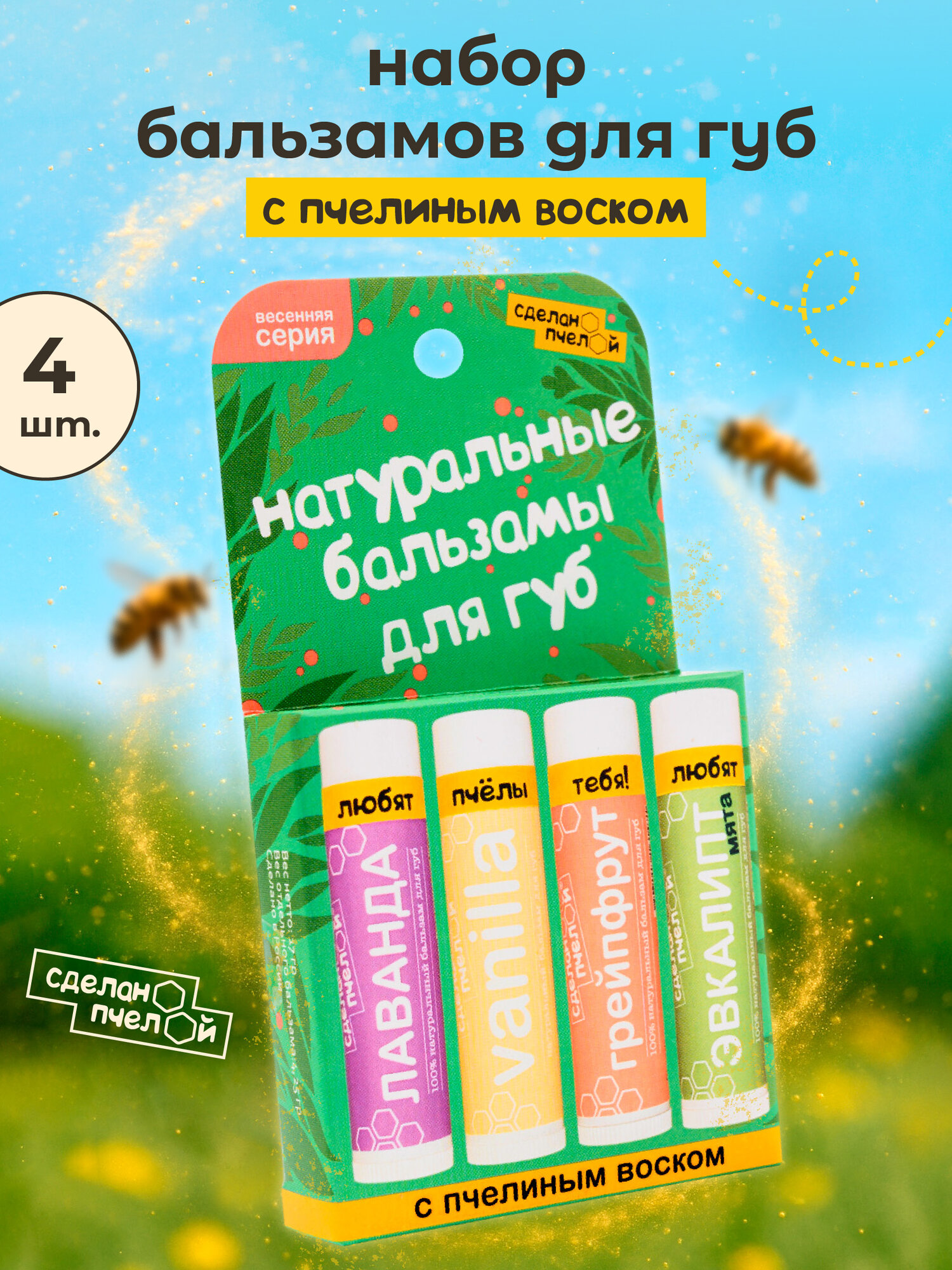 Натуральный бальзам для губ СделаноПчелой, Набор питательных, увлажняющих, гигиенических помад