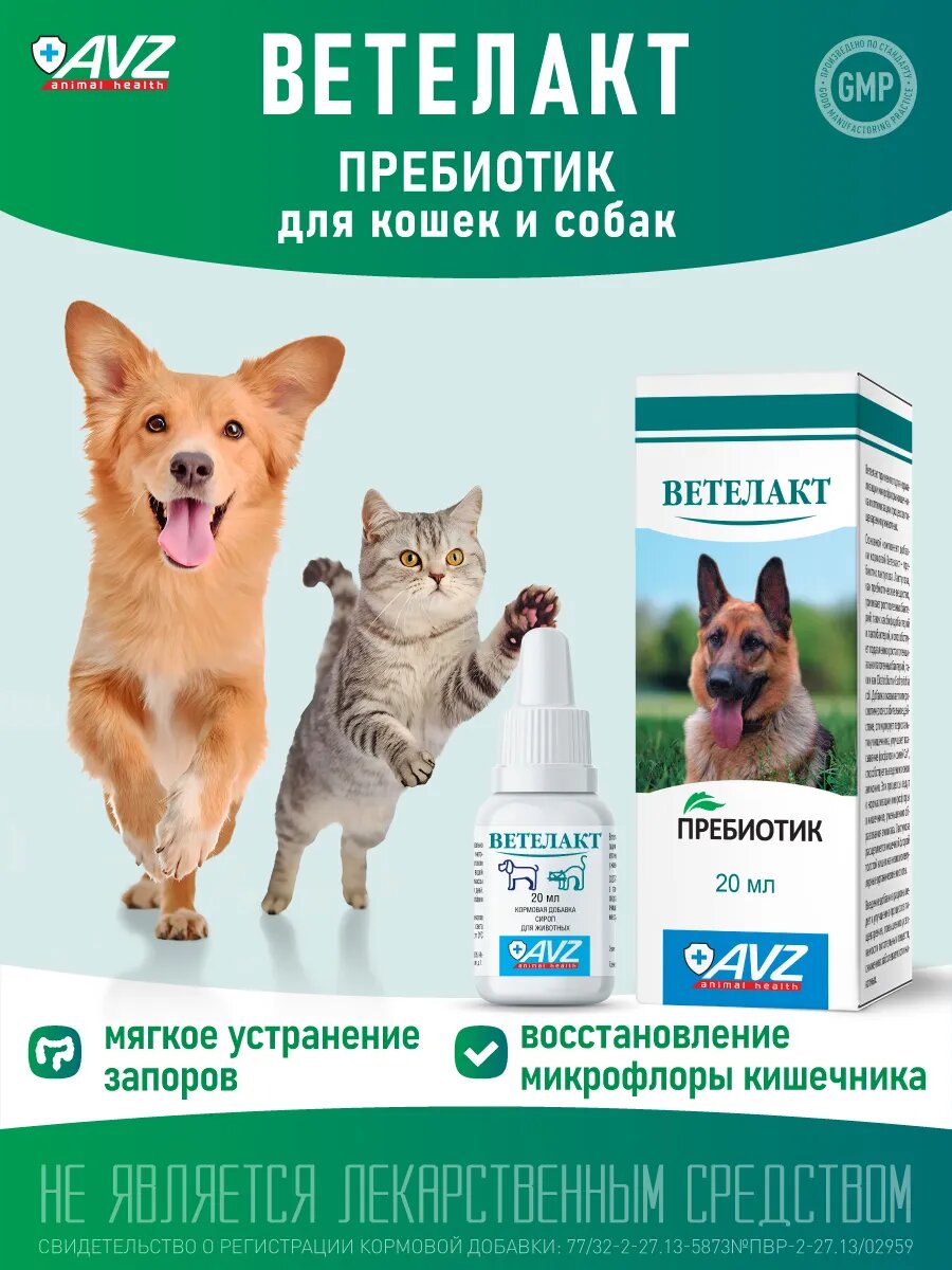 Пребиотик АВЗ "Ветелакт" для собак и кошек поддержка ЖКТ 20мл